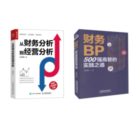 财务BP+从财务分析到经营分析