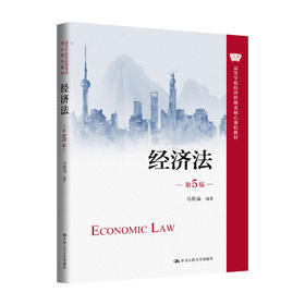 经济法（第5版）（高等学校经济管理类核心课程教材）/ 马兆瑞