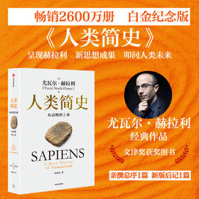 人类简史:从动物到上帝(尤瓦尔?赫拉利作品)