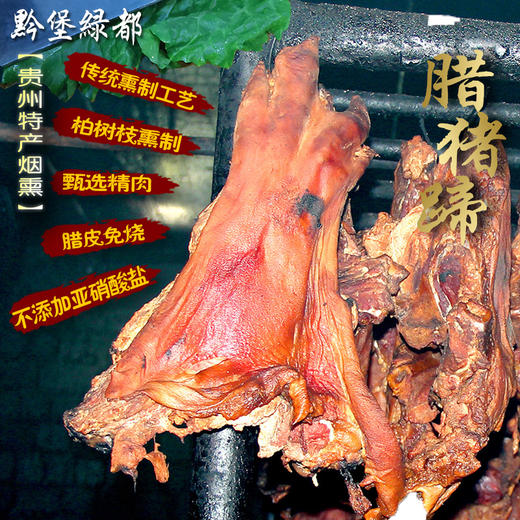 礼奇贵州烟熏腊猪脚肉500g农家土猪自制柴火烟熏 商品图0