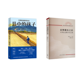 金榜题名之后 大学生出路分化之谜+县中的孩子 中国县域教育生态