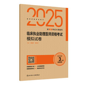 2025临床执业助理医师资格考试模拟试卷