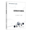民用航空法基础（新编21世纪职业教育精品教材·民航服务类）/戴禄胜 吴骞 周德军 商品缩略图0