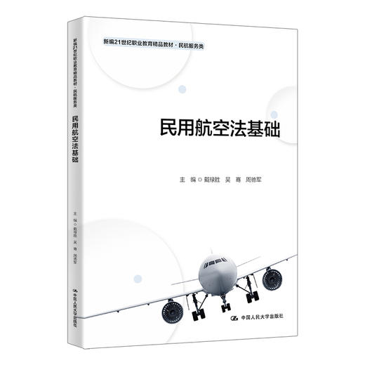 民用航空法基础（新编21世纪职业教育精品教材·民航服务类）/戴禄胜 吴骞 周德军 商品图0