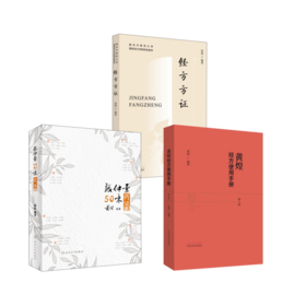3本套 黄煌经方使用手册+张仲景50味药证+经方方证