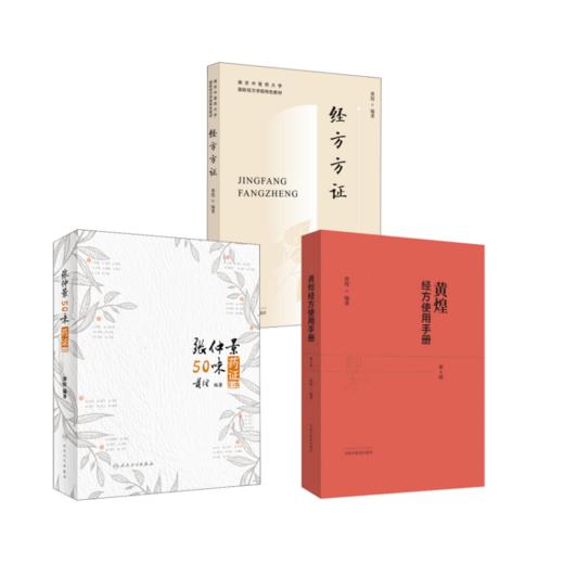 3本套 黄煌经方使用手册+张仲景50味药证+经方方证 商品图0