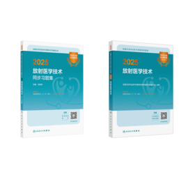 25版放射医学技术考试指导+同步习题集（士/师/中级通用）