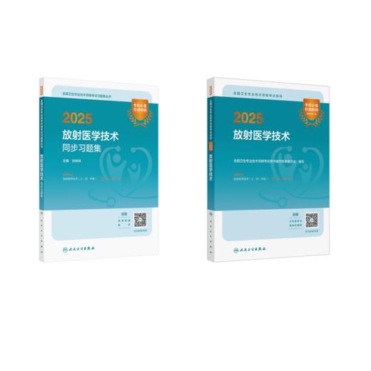 25版放射医学技术考试指导+同步习题集（士/师/中级通用） 商品图0