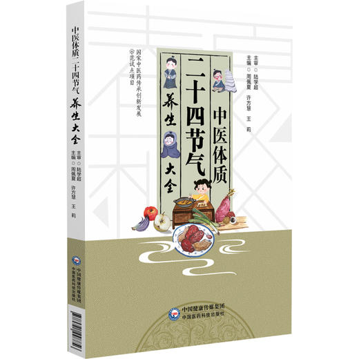 中医体质二十四节气养生大全 周佩夏 许方慧 王莉编 介绍体质辨识 体质特征 体质易患疾病等知识 9787521448856中国医药科技出版社 商品图1