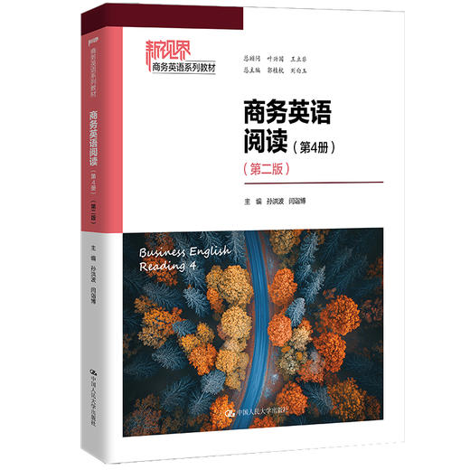 商务英语阅读（第4册）（第二版）（新视界商务英语系列教材） 商品图0