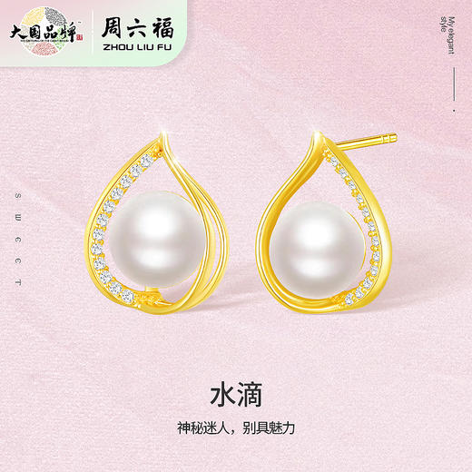 周六福水滴S925淡水珍珠耳饰ZLFX091945★ 商品图1