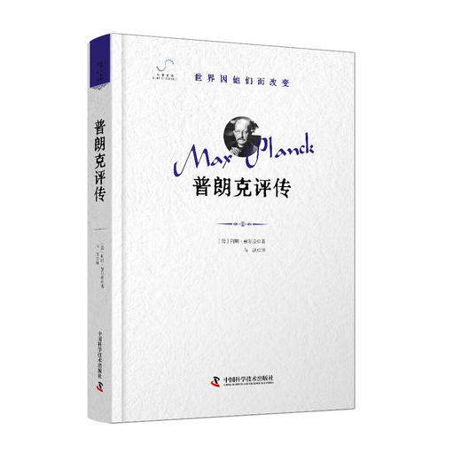 普朗克评传  “世界因他们而改变”科学家系列丛书 商品图0