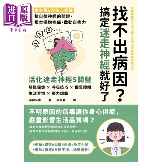 预售 【中商原版】找不出病因 搞定迷走神经就好了 港台原版 小林弘幸 墨刻出版 商品图1