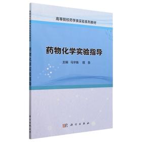 药物化学实验指导