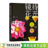 镜待花开  莲与并蒂莲的微观世界【官方正版，可开发票】 商品缩略图1
