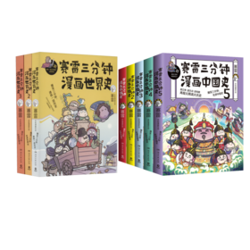 （全8册）赛雷三分钟漫画中国史(全5册)+赛雷三分钟漫画世界史(1-3)
