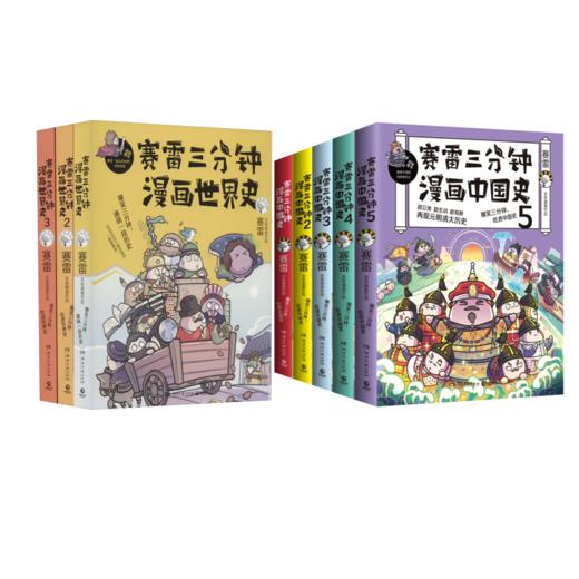 （全8册）赛雷三分钟漫画中国史(全5册)+赛雷三分钟漫画世界史(1-3) 商品图0