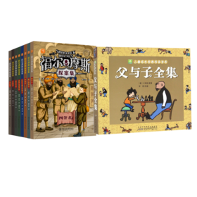 父与子+福尔摩斯探案集8册【共9册】