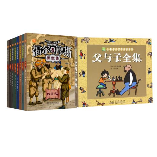 父与子+福尔摩斯探案集8册【共9册】 商品图0