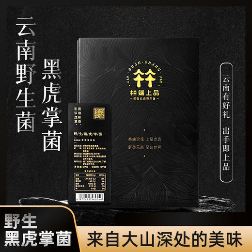 林端上品 鲜制云南野生黑虎掌菌 商品图1