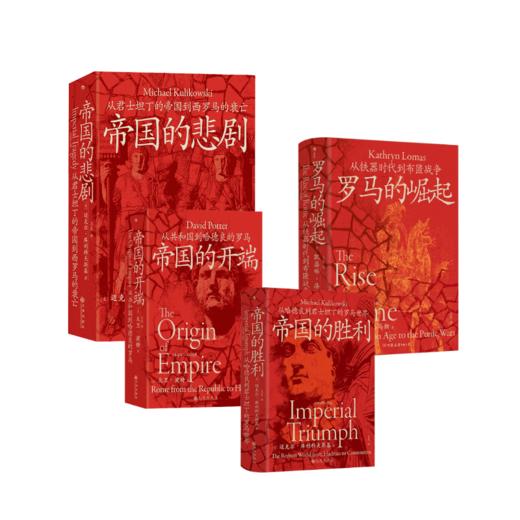 套装4册 汗青堂罗马四部曲 商品图0