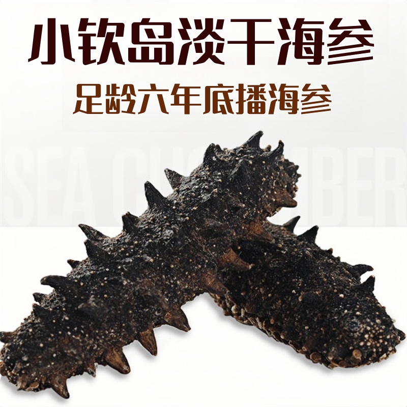 「自营」长岛纯正6年底播淡干海参