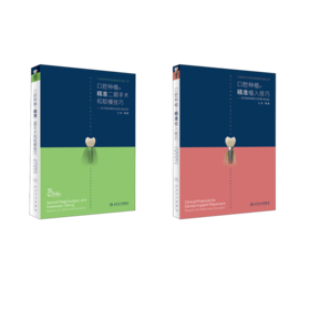 口腔种植的精准植入技巧+精准二期手术和取模技巧