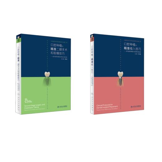口腔种植的精准植入技巧+精准二期手术和取模技巧 商品图0