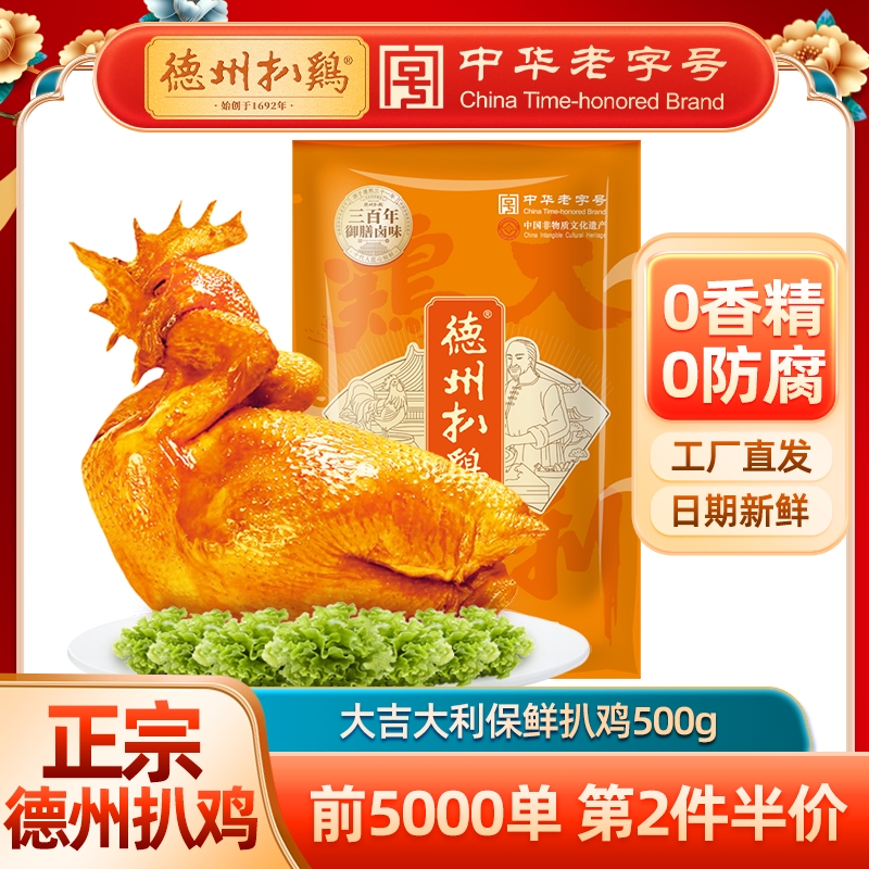 [第二只半价]德州扒鸡大吉大利保鲜扒鸡500g 山东特产非遗美食中华老字号年货节礼送