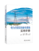 电力营销常用业务系统实用手册 商品缩略图0