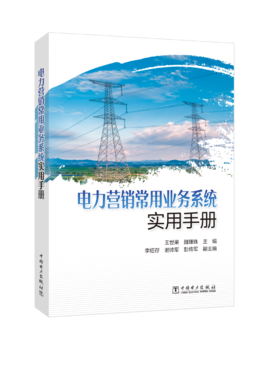电力营销常用业务系统实用手册