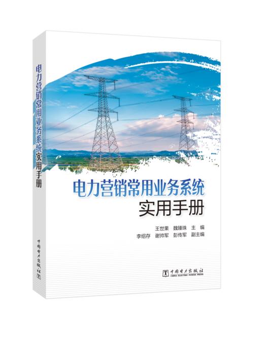 电力营销常用业务系统实用手册 商品图0