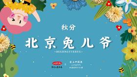 秋分·北京兔儿爷