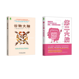 2本套 第二大脑+谷物大脑