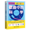 歌曲中的科学：化学探秘（发现科学与艺术交融之美！一本集知识性、趣味性和创新性于一体的科普书！） 商品缩略图3