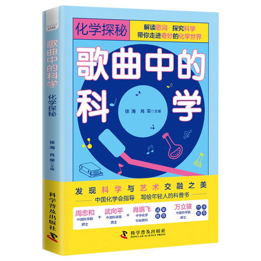 歌曲中的科学：化学探秘（发现科学与艺术交融之美！一本集知识性、趣味性和创新性于一体的科普书！） 商品图3