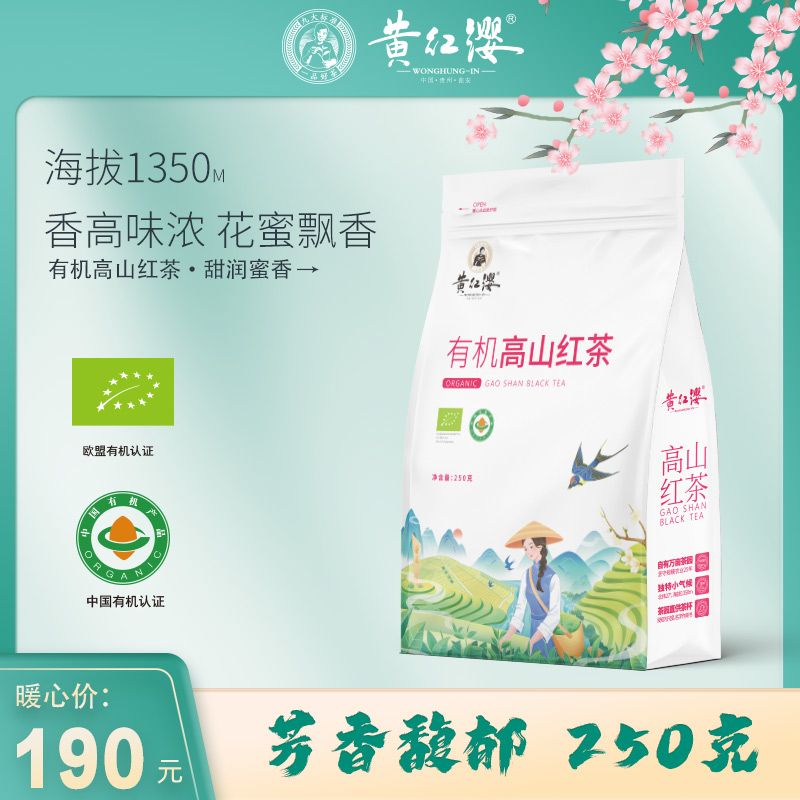 黄红缨 2024年 有机高山红茶 250g