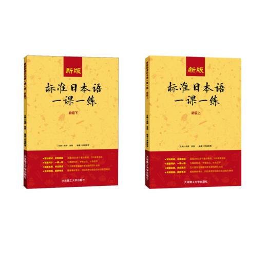 新版标准日本语一课一练 初级（上+下） 商品图0