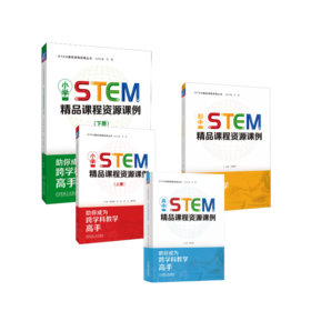 小初高STEM精品课程资源课例