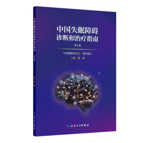 中国失眠障碍诊断和治疗指南 第2版