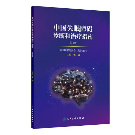 中国失眠障碍诊断和治疗指南 第2版 商品图0