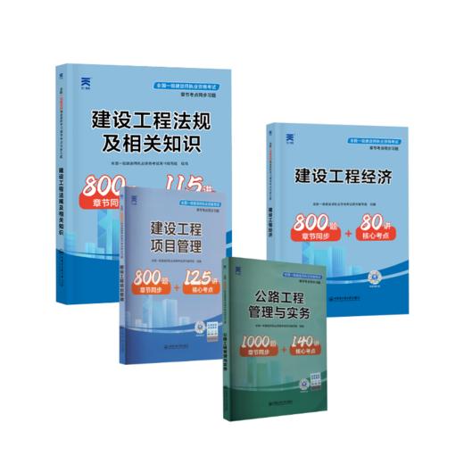 2024全国一级建造师执业资格考试章节考点同步习题：公路全套 商品图0