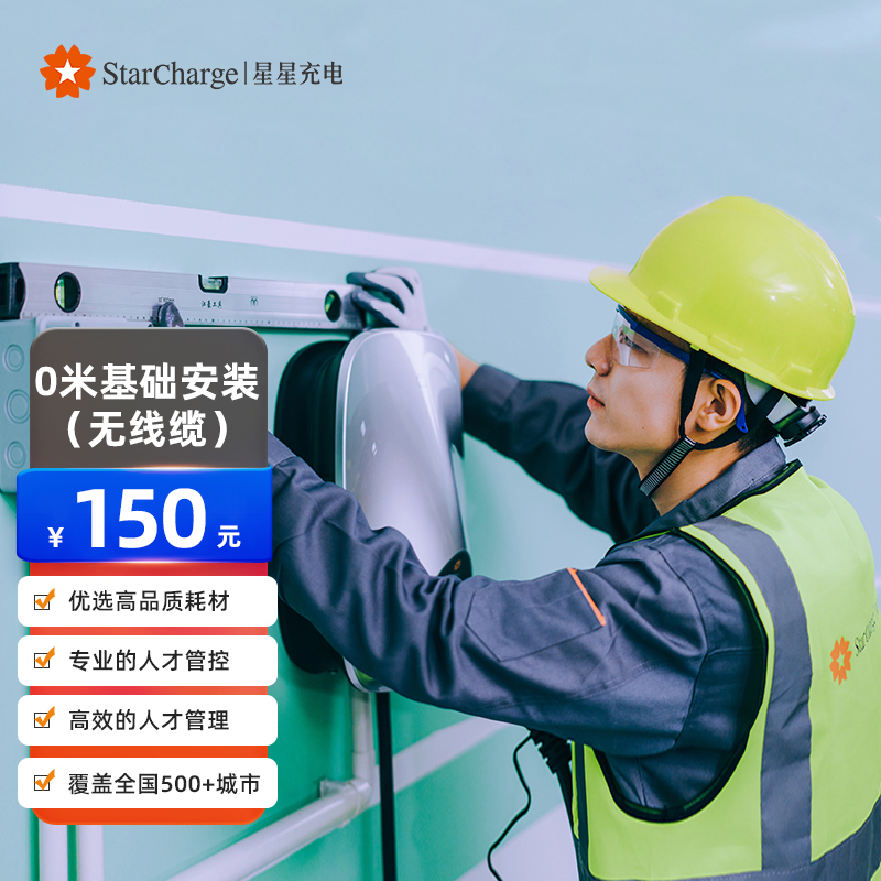 星星充电----7kW安装服务