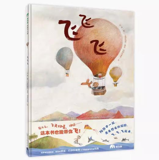 魔法象·图画书王国  飞飞飞 0-3岁幼儿图画书飞翔 儿童绘本 儿童故事 商品图0