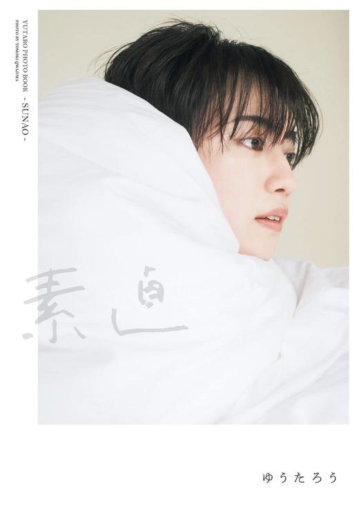 ゆうたろう ファースト写真集 『 素直 』 商品图0