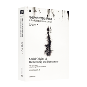 【美】巴林顿·摩尔《专制与民主的社会起源 : 现代世界形成过程中的地主和农民》