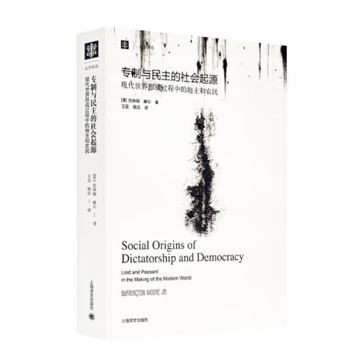 【美】巴林顿·摩尔《专制与民主的社会起源 : 现代世界形成过程中的地主和农民》 商品图0