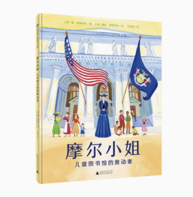 【独秀书香卡】魔法象·图画书王国  摩尔小姐：儿童图书馆的推动者 4-12岁 儿童绘本 儿童故事