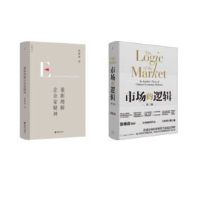 重新理解企业家精神+市场的逻辑