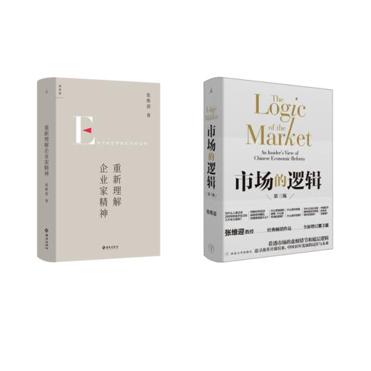 重新理解企业家精神+市场的逻辑 商品图0